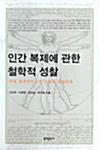  인간 복제에 관한 철학적 성찰