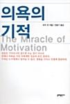  의욕의 기적
