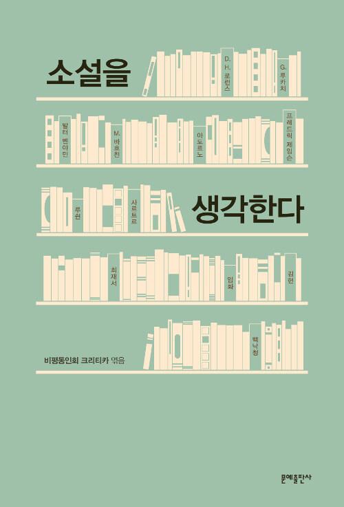  소설을 생각한다
