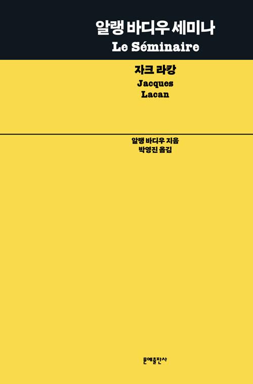  알랭 바디우 세미나 : 자크 라캉