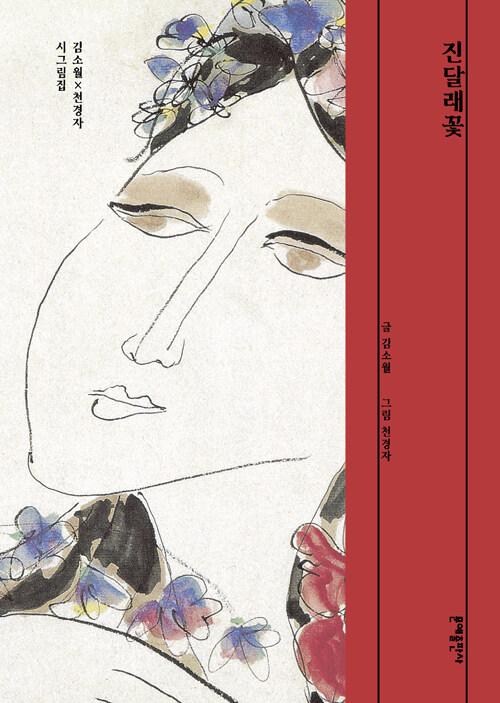  진달래꽃