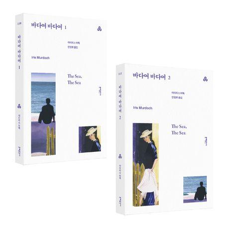  바다여 바다여 1~2 세트 - 전2권