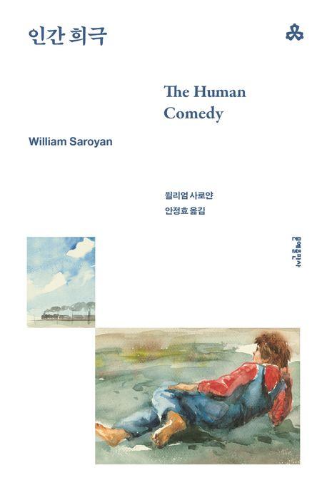 인간 희극