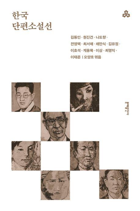  한국단편소설선