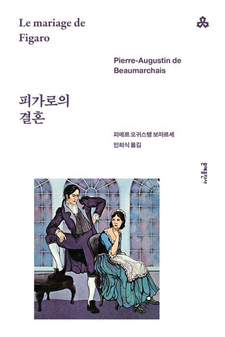  피가로의 결혼