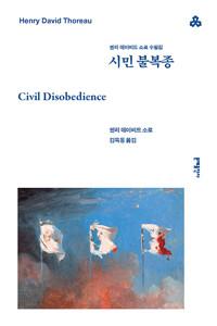  시민 불복종
