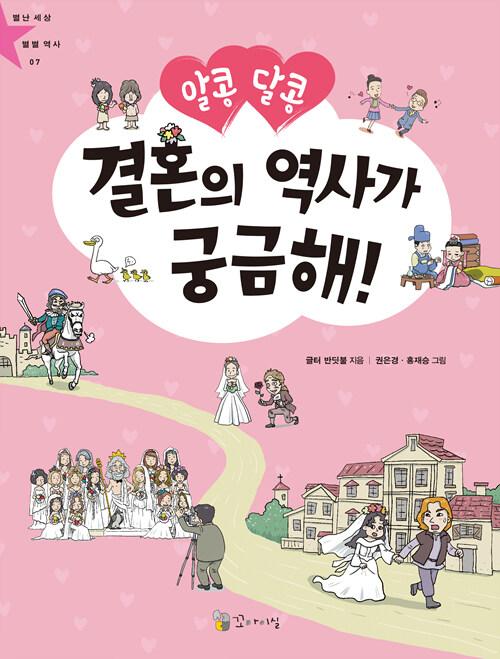  알콩달콩 결혼의 역사가 궁금해!