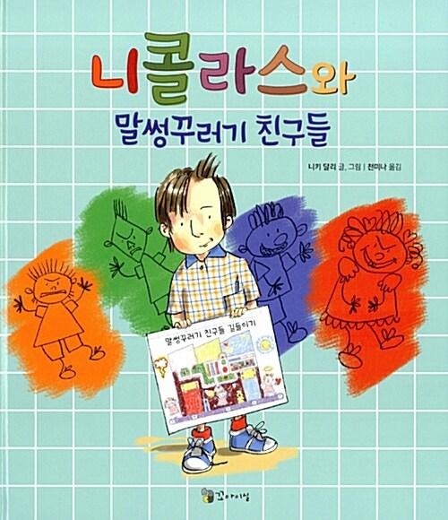  니콜라스와 말썽꾸러기 친구들