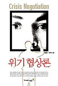  위기 협상론