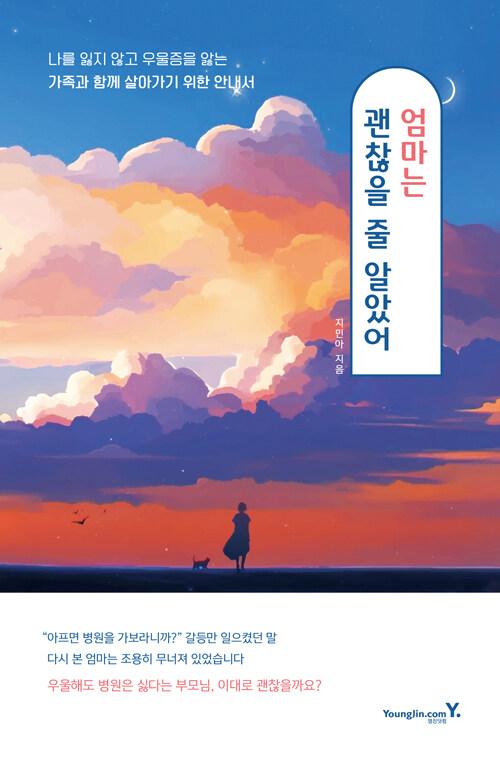  엄마는 괜찮을 줄 알았어