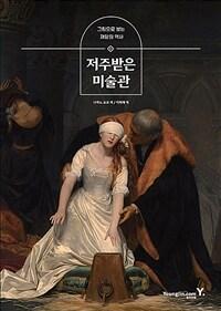  저주받은 미술관