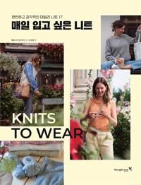  매일 입고 싶은 니트