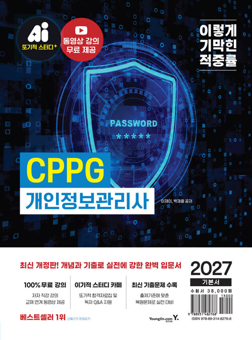  2027 이기적 CPPG 개인정보관리사 기본서