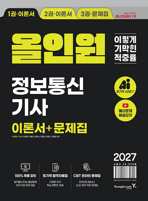  2027 이기적 정보통신기사 필기+실기 올인원