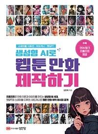  생성형 AI로 웹툰 만화 제작하기