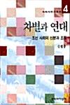  차별과 연대 - 조선 사회의 신분과 조직