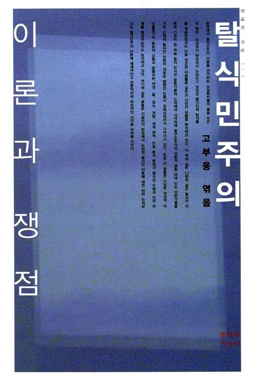  탈식민주의: 이론과 쟁점