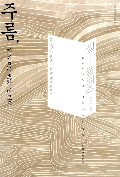 주름, 라이프니츠와 바로크