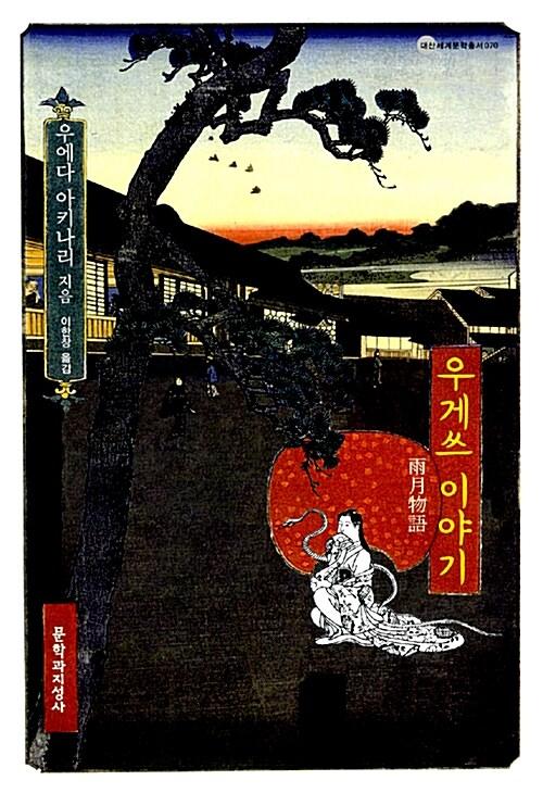  우게쓰 이야기
