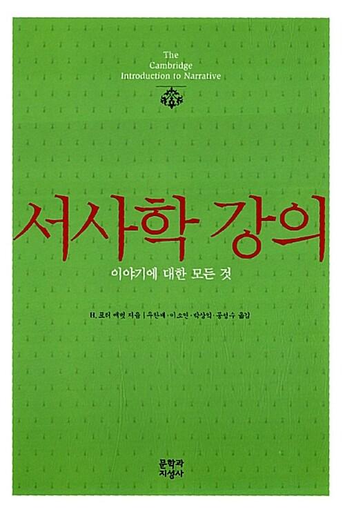  서사학 강의