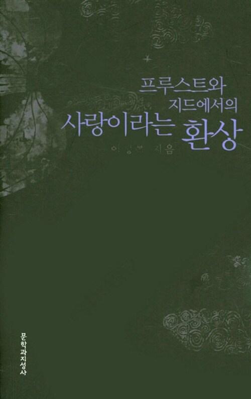  프루스트와 지드에서의 사랑이라는 환상