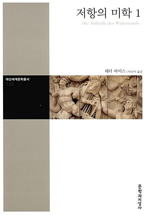  저항의 미학 1