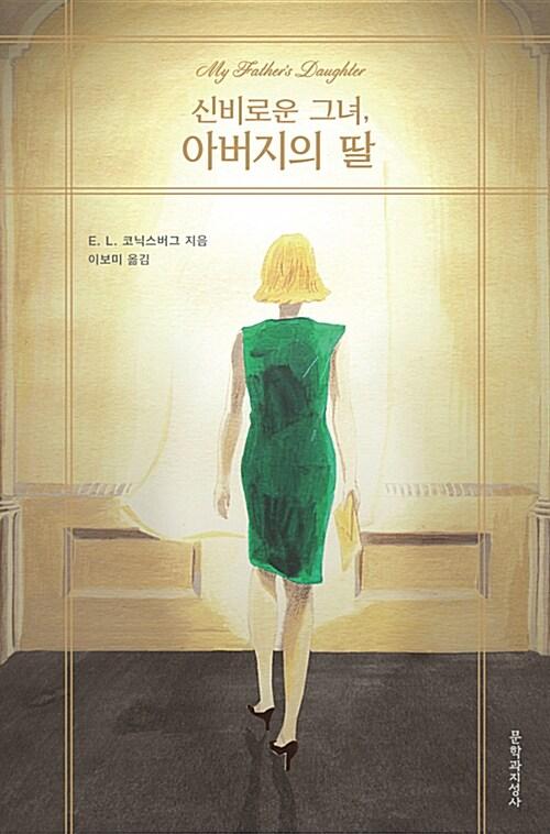  신비로운 그녀, 아버지의 딸