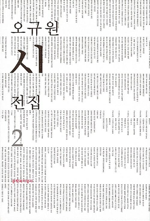  오규원 시전집 2