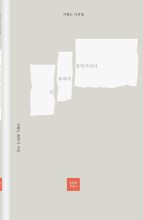  길 위에서 중얼거리다