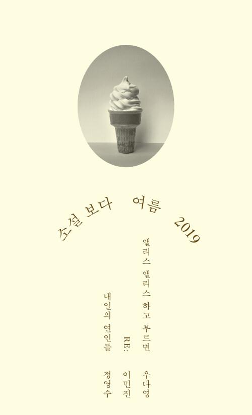 소설 보다 : 여름 2019
