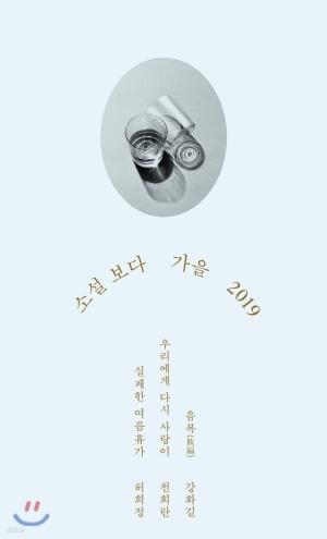  소설 보다 : 가을 2019