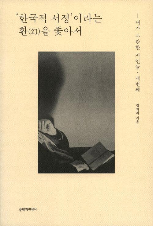  '한국적 서정'이라는 환(幻)을 좇아서