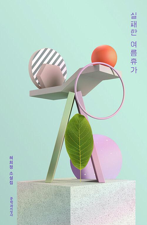  실패한 여름휴가