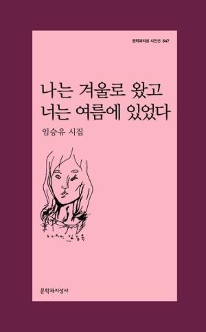  나는 겨울로 왔고 너는 여름에 있었다