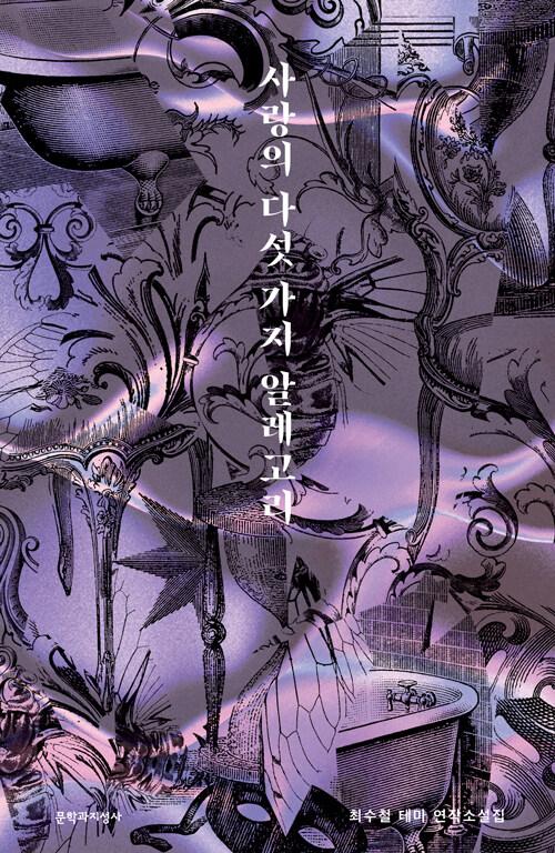  사랑의 다섯 가지 알레고리