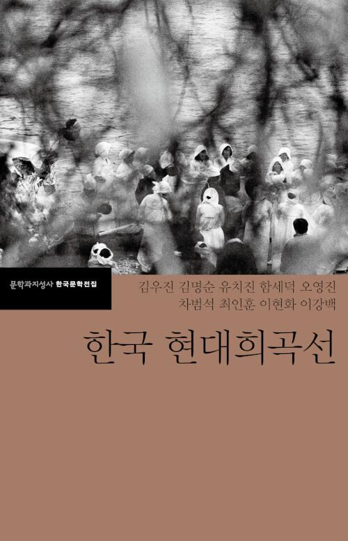  한국 현대희곡선