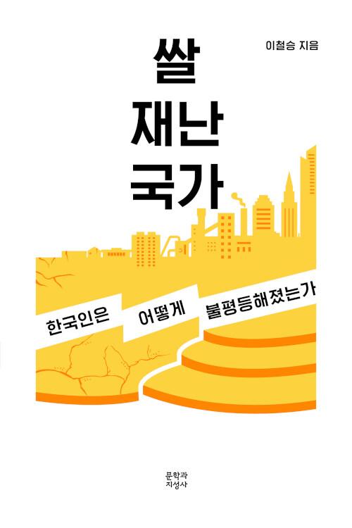 [큰글자도서] 쌀 재난 국가