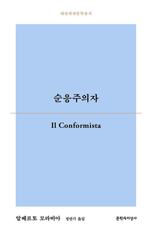  순응주의자