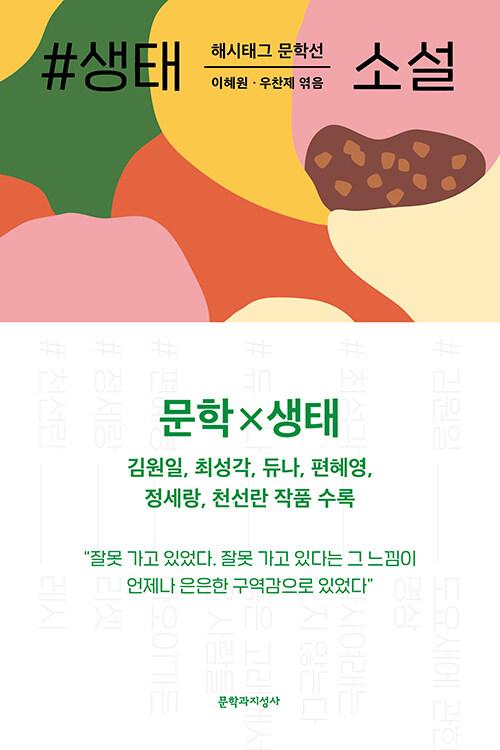  #생태_소설