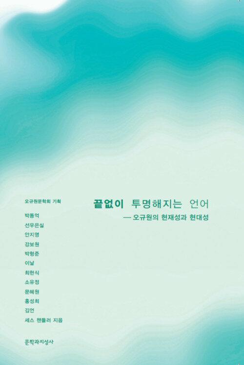  끝없이 투명해지는 언어