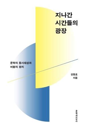  지나간 시간들의 광장