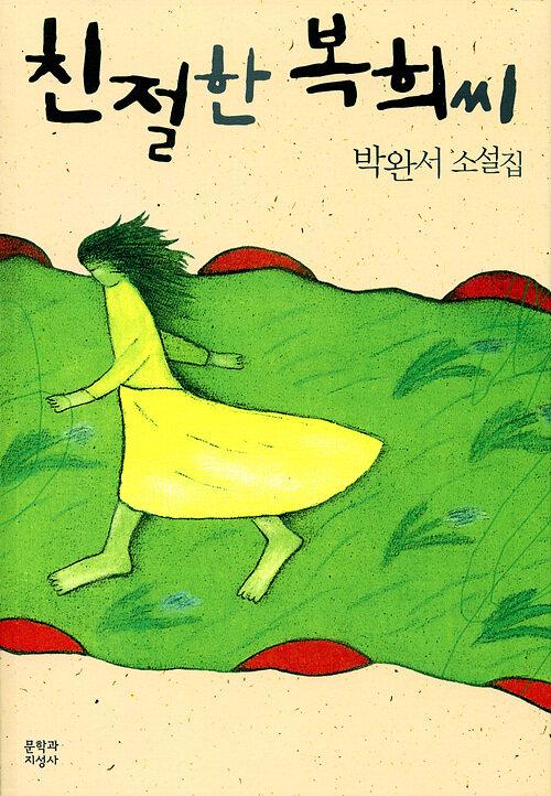 [큰글자도서] 친절한 복희씨