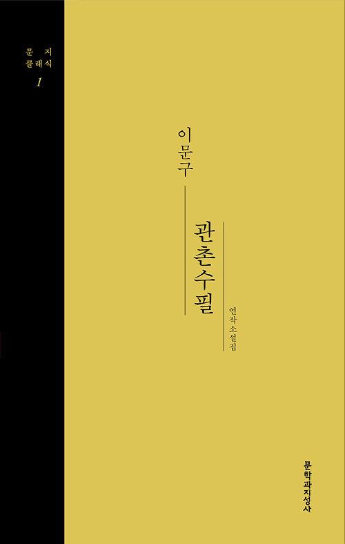  [큰글자도서] 관촌수필