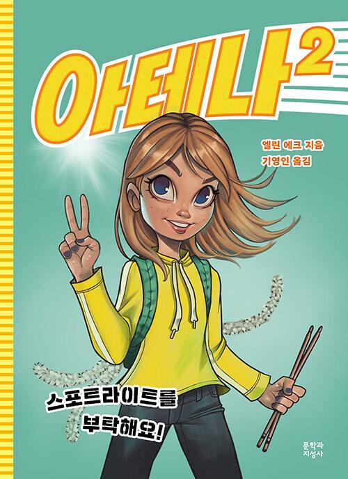  아테나 2