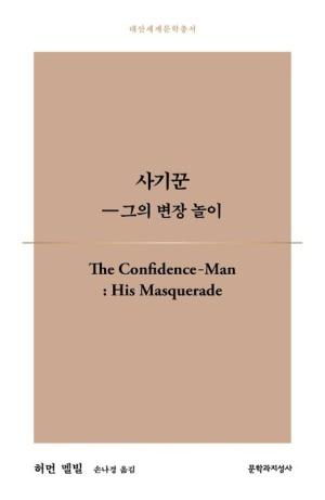  사기꾼 - 그의 변장 놀이