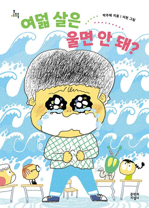 여덟 살은 울면 안 돼?