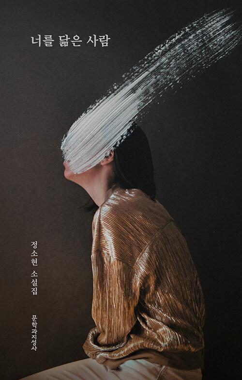  [큰글자도서] 너를 닮은 사람