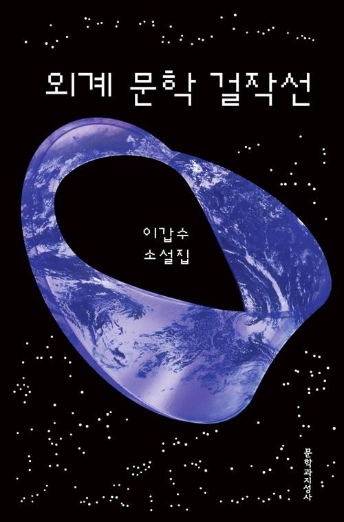  외계 문학 걸작선
