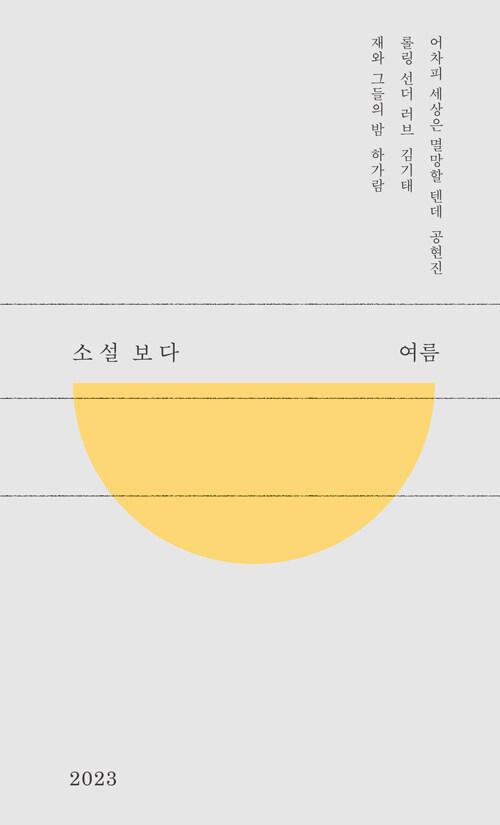  소설 보다 : 여름 2023