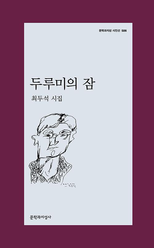  두루미의 잠